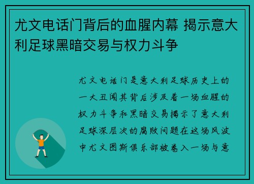 尤文电话门背后的血腥内幕 揭示意大利足球黑暗交易与权力斗争