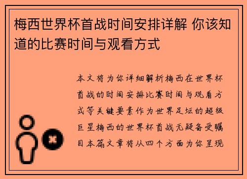 梅西世界杯首战时间安排详解 你该知道的比赛时间与观看方式