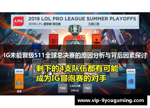 IG未能晋级S11全球总决赛的原因分析与背后因素探讨