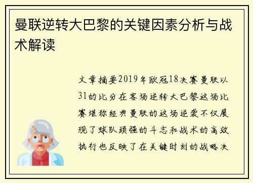 曼联逆转大巴黎的关键因素分析与战术解读