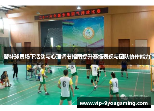 替补球员场下活动与心理调节指南提升赛场表现与团队协作能力