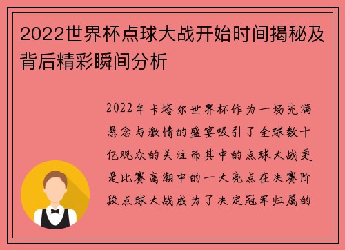 2022世界杯点球大战开始时间揭秘及背后精彩瞬间分析