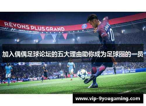 加入偶偶足球论坛的五大理由助你成为足球圈的一员