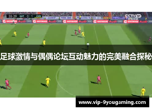 足球激情与偶偶论坛互动魅力的完美融合探秘