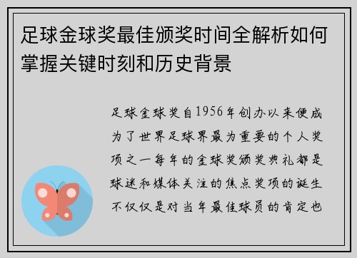 足球金球奖最佳颁奖时间全解析如何掌握关键时刻和历史背景
