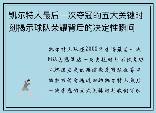 凯尔特人最后一次夺冠的五大关键时刻揭示球队荣耀背后的决定性瞬间