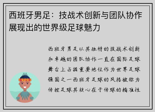 西班牙男足：技战术创新与团队协作展现出的世界级足球魅力