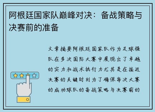 阿根廷国家队巅峰对决：备战策略与决赛前的准备