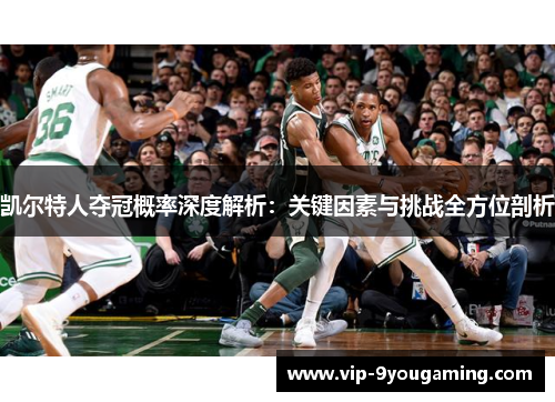 凯尔特人夺冠概率深度解析：关键因素与挑战全方位剖析