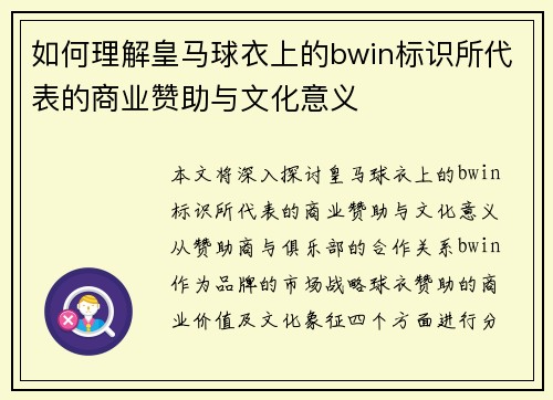 如何理解皇马球衣上的bwin标识所代表的商业赞助与文化意义