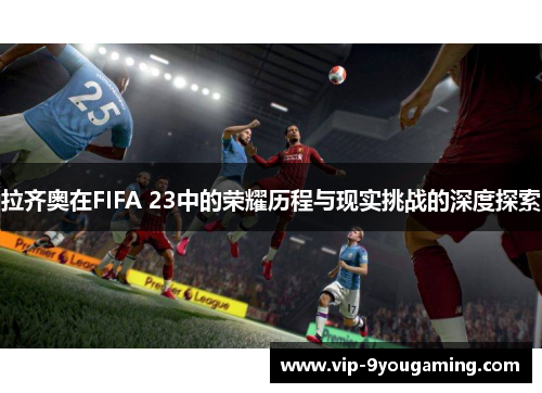 拉齐奥在FIFA 23中的荣耀历程与现实挑战的深度探索