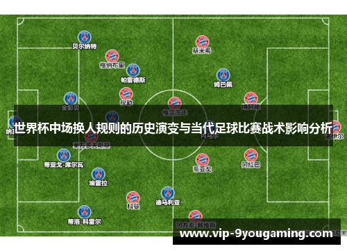 世界杯中场换人规则的历史演变与当代足球比赛战术影响分析