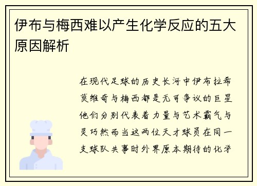 伊布与梅西难以产生化学反应的五大原因解析