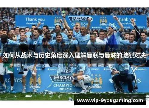 如何从战术与历史角度深入理解曼联与曼城的激烈对决
