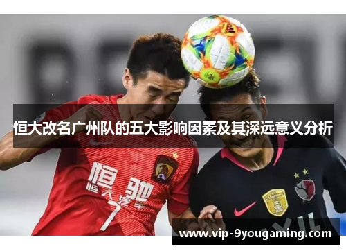 恒大改名广州队的五大影响因素及其深远意义分析