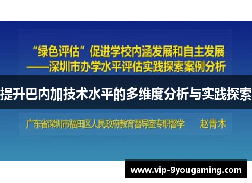 提升巴内加技术水平的多维度分析与实践探索