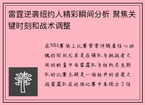 雷霆逆袭纽约人精彩瞬间分析 聚焦关键时刻和战术调整