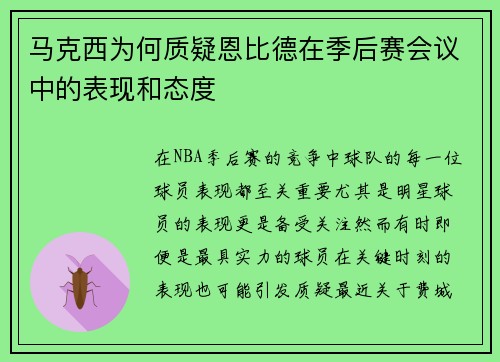 马克西为何质疑恩比德在季后赛会议中的表现和态度