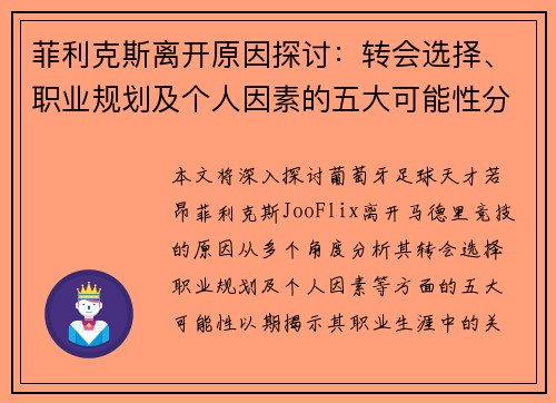 菲利克斯离开原因探讨:转会选择、职业规划及个人因素的五大可能性分析 菲利克斯离开原因探讨:转会选择、职业规划及个人因素的五大可能性分析