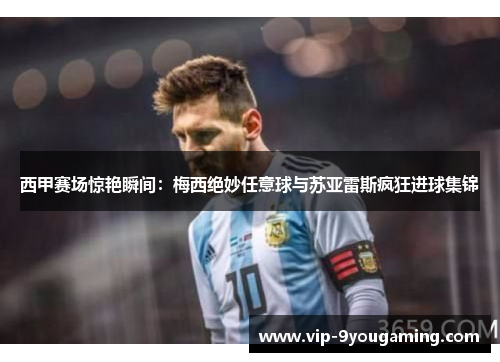 西甲赛场惊艳瞬间:梅西绝妙任意球与苏亚雷斯疯狂进球集锦 西甲赛场惊艳瞬间:梅西绝妙任意球与苏亚雷斯疯狂进球集锦