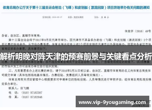 解析明晚对阵天津的预赛前景与关键看点分析 解析明晚对阵天津的预赛前景与关键看点分析