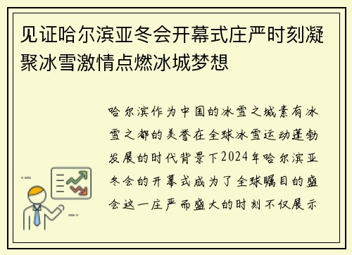 见证哈尔滨亚冬会开幕式庄严时刻凝聚冰雪激情点燃冰城梦想 见证哈尔滨亚冬会开幕式庄严时刻凝聚冰雪激情点燃冰城梦想