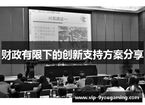 财政有限下的创新支持方案分享 财政有限下的创新支持方案分享