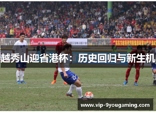 越秀山迎省港杯：历史回归与新生机