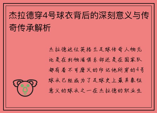 杰拉德穿4号球衣背后的深刻意义与传奇传承解析