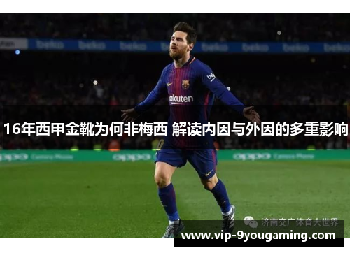 16年西甲金靴为何非梅西 解读内因与外因的多重影响