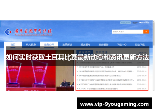 如何实时获取土耳其比赛最新动态和资讯更新方法 如何实时获取土耳其比赛最新动态和资讯更新方法