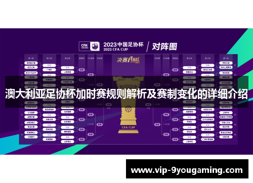 澳大利亚足协杯加时赛规则解析及赛制变化的详细介绍