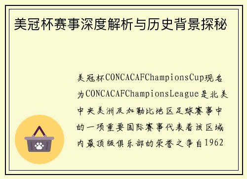 美冠杯赛事深度解析与历史背景探秘