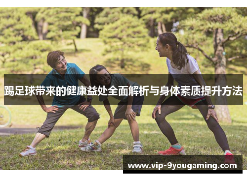 踢足球带来的健康益处全面解析与身体素质提升方法