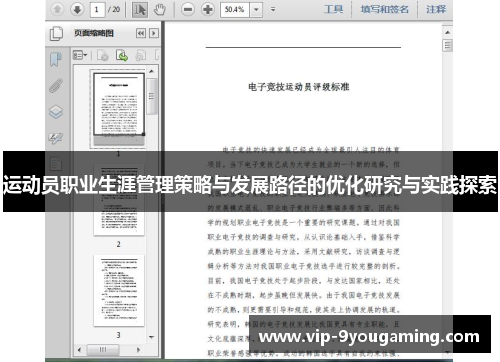 运动员职业生涯管理策略与发展路径的优化研究与实践探索