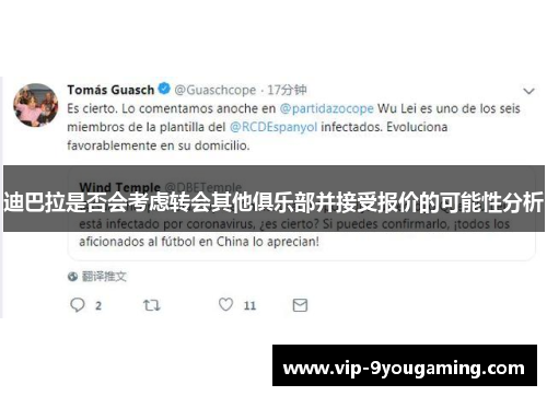 迪巴拉是否会考虑转会其他俱乐部并接受报价的可能性分析