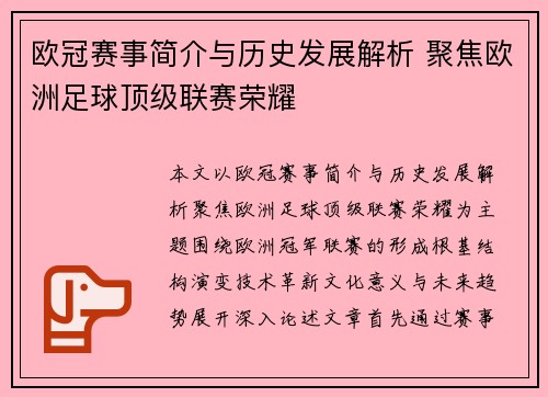 欧冠赛事简介与历史发展解析 聚焦欧洲足球顶级联赛荣耀 欧冠赛事简介与历史发展解析 聚焦欧洲足球顶级联赛荣耀