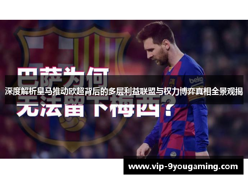 深度解析皇马推动欧超背后的多层利益联盟与权力博弈真相全景观揭 深度解析皇马推动欧超背后的多层利益联盟与权力博弈真相全景观揭