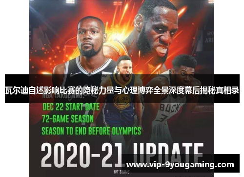 瓦尔迪自述影响比赛的隐秘力量与心理博弈全景深度幕后揭秘真相录 瓦尔迪自述影响比赛的隐秘力量与心理博弈全景深度幕后揭秘真相录