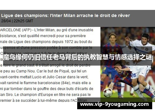 魔鸟缘何仍旧信任老马背后的执教智慧与情感选择之谜