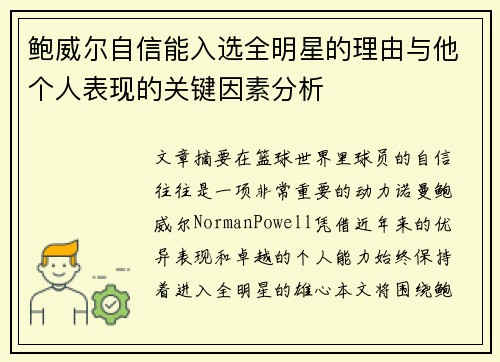 鲍威尔自信能入选全明星的理由与他个人表现的关键因素分析