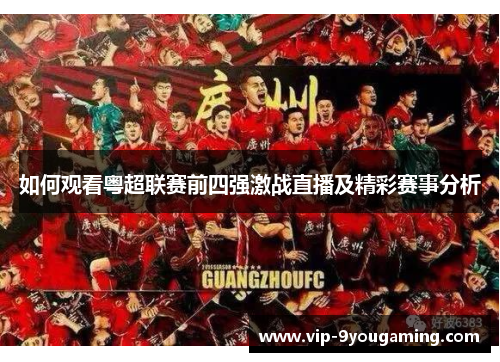 如何观看粤超联赛前四强激战直播及精彩赛事分析