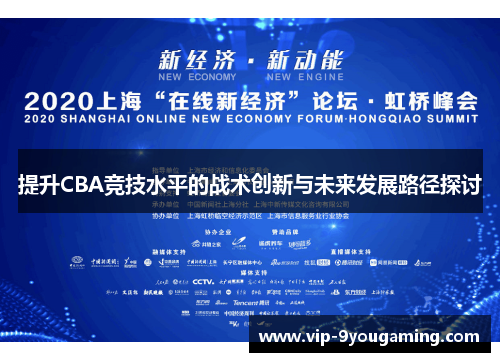 提升CBA竞技水平的战术创新与未来发展路径探讨