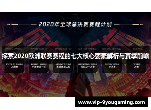 探索2020欧洲联赛赛程的七大核心要素解析与赛季前瞻