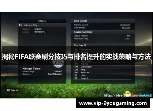 揭秘FIFA联赛刷分技巧与排名提升的实战策略与方法