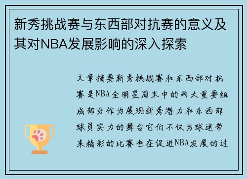 新秀挑战赛与东西部对抗赛的意义及其对NBA发展影响的深入探索
