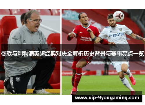 曼联与利物浦英超经典对决全解析历史背景与赛事亮点一览