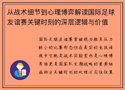 从战术细节到心理博弈解读国际足球友谊赛关键时刻的深层逻辑与价值