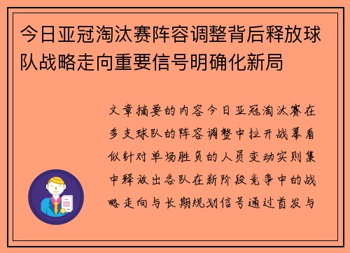 今日亚冠淘汰赛阵容调整背后释放球队战略走向重要信号明确化新局