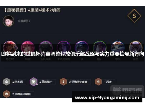 即将到来的世俱杯阵容调整释放俱乐部战略与实力重要信号新方向 即将到来的世俱杯阵容调整释放俱乐部战略与实力重要信号新方向